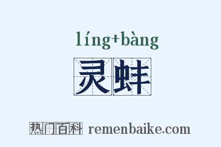 灵蚌是什么意思的图片